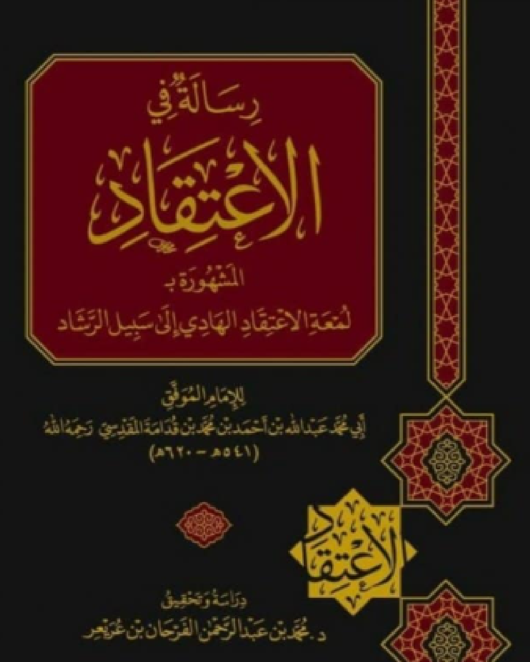 شرح كتاب لمعة الاعتقاد لابن قدامة شرح الشيخ عثمان الخميس